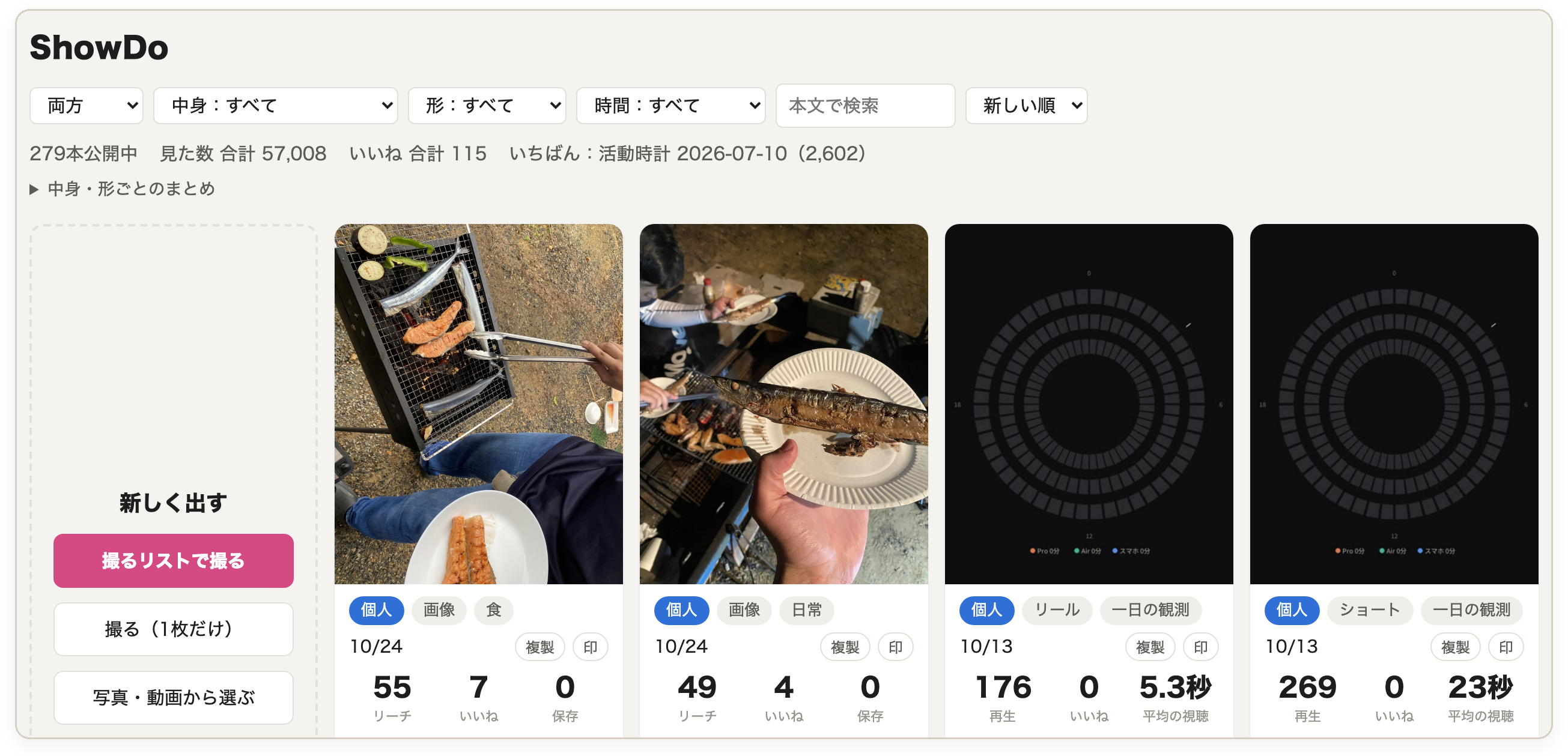 ShowDo（投稿と数字の一覧）の画面