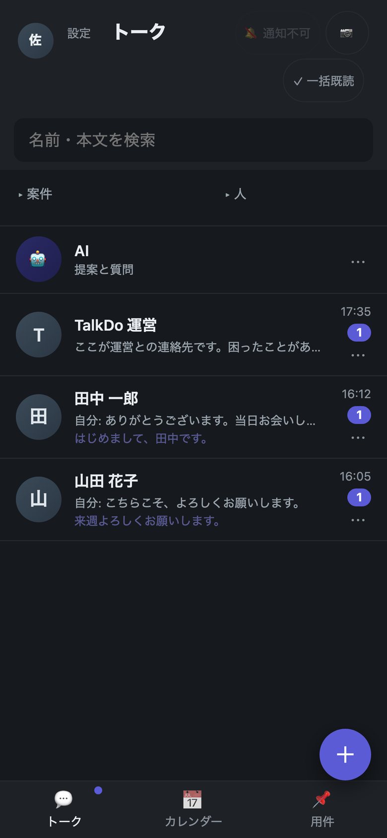 話したことが残る（トークの一覧）