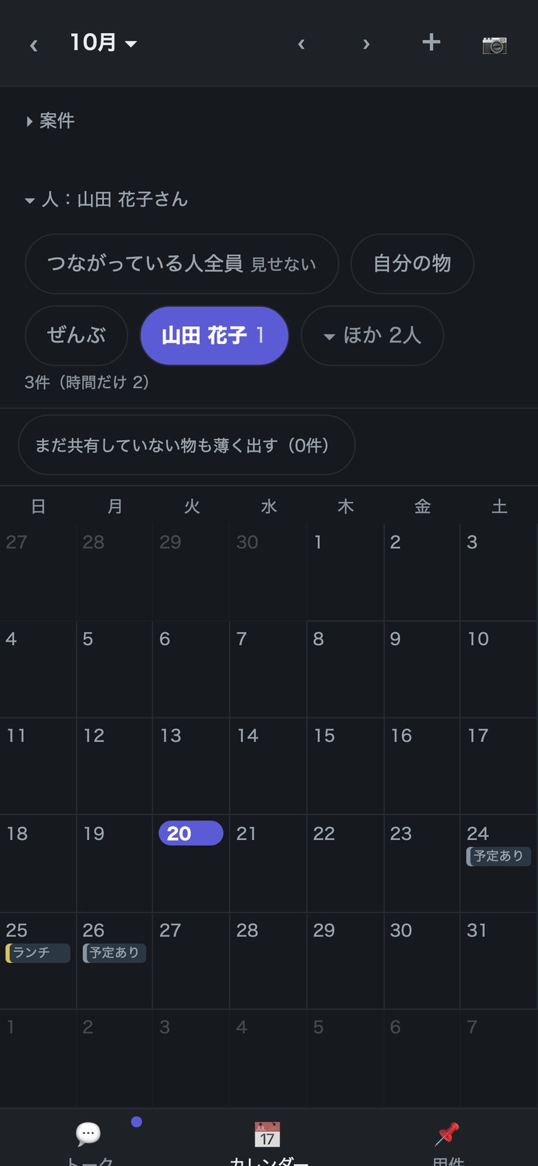 相手から、どう見えているかも分かる（人で絞った画面）